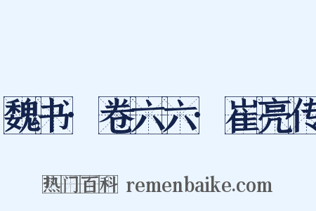 魏书·卷六六·崔亮传是什么意思的图片